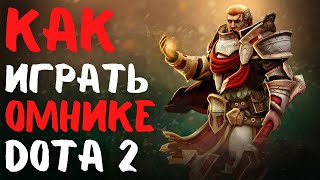 Как играть на Омнике в DOTA 2 ➜ Гайд на героя Omniknight в дота 2 для новичков