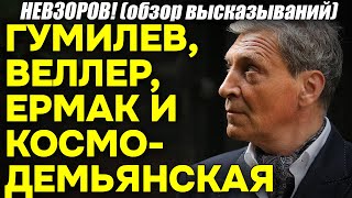 Невзоров! Про Веллера, Гумилева, оккупанта Ермака и жертву советской пропаганды Зою Космодемьянскую!