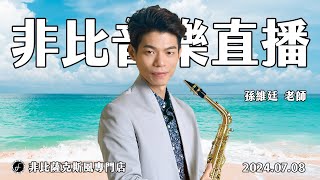 非比音樂直播｜孫維廷老師｜2024.07.08｜Saxophone Live Stream