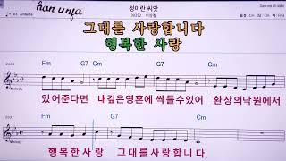 💖정이란 씨앗/이상철  👍MR,노래방, 악보, 코드,Karaoke With Sheet  Music