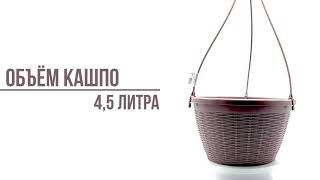 Кашпо Подвесное с подвесом 4,5л Тёмно-коричневый КШ-8614