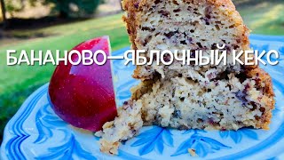 Новoе Звучание  Бананово—Яблочного Кекса 😊/ New Sounds of Banana Apple 🍎 Cake 😉