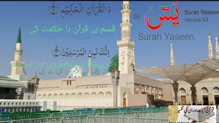 Surah Yasin (Yaseen)| Full UrduTranslation| Beautiful Voice| (HD) |سورہ یس| اردو ترجمہ