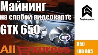 Сколько можно намайнить на старой видеокарте GTX 650. Майнинг на слабой видеокарте из Китая.