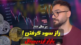 چگونه در بازار ارز دیجیتال به سود برسیم