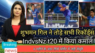 indvsnz t20 मैच में शुभमन गिल ने तोड़े सभी रिकॉर्ड्स|विराट कोहली से भी निकले आगे