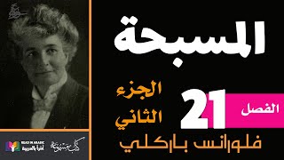 المسبحة :  الفصل 21 -  فلورانس باركلي. بصوت:  نزار طه حاج أحمد