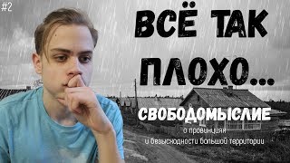 БЕЗЫСХОДНОСТЬ российских провинций/Свободомыслие#2