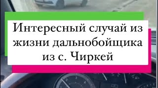 Интересный слушай из жизни дальнобойщика из села Чиркей)