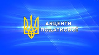 У програмі «Акценти податкової» про податковий борг і заборгованість з єдиного внеску