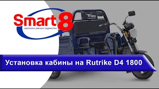 Установка кабины на электротрицикл Rutrike D4 1800 - smart8.by