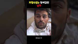 피할수없는 덫에걸린 남자