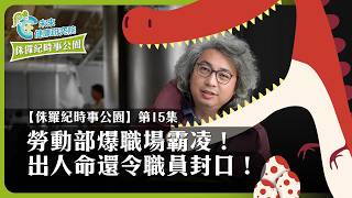 時事EP15：勞動部竟是「地獄職場」‼️別把年輕職員當奴才！方醫師怎麼看職場霸凌！【侏羅紀時事公園 EP15】