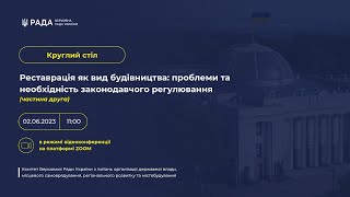 Круглий стіл "Реставрація, як вид будівництва" 02.06.2023