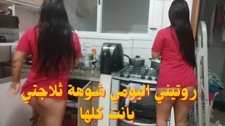 روتيني اليومي ملط 👙 شوهة الروتين اليومي جاني الصهد وحليت ليكم الثلاجة كلشي بان