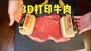 你敢相信吗？牛肉竟然也可以种出来！