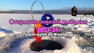 ОТКРЫТИЕ ЗИМНЕЙ РЫБАЛКИ 2023-24! ЛОВЛЯ ЩУКИ НА ЖЕРЛИЦЫ.