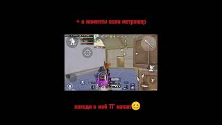 #метророяль #пабг #рекомендации #pubgmobile #metroroyale #пабгмобайл #pubg #metro #shorts