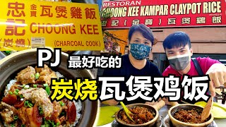 Claypot Chicken Rice! 炭烧瓦煲鸡饭! The Best Claypot Rice in PJ你不能错过最好吃的瓦煲鸡饭就在PJ Damansara Jaya