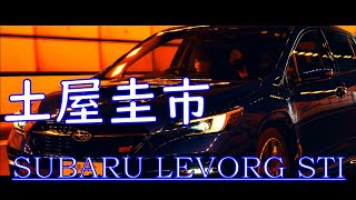 【公式】土屋圭市、ディレクターズカット　Episode：SUBARU LEVORG STI