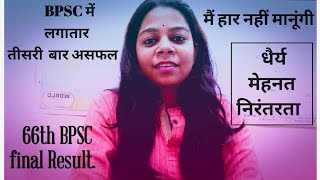 हार नहीं मानूंगी || 66th BPSC Final Result || #bpsc #67thbpsc