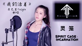 Spirit Cage: Incarnation《灵 笼》| Donghua OST 插曲 |《我们活着 We Live》Cover | Yi Ming Sofyia Xue