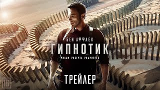 Гипнотик (Бен Аффлек) Русский трейлер Фильм 2023