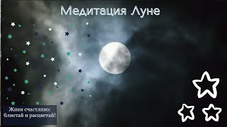 Медитация Луне/Аудиомедитация