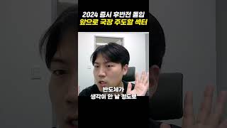 2024 증시 후반전 돌입, 앞으로 국장 주도할 섹터 #shorts