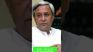 CM ହେବ ତ ଏମିତି ||  ହେ ନବୀନ ବାବୁ ଆମେ ତମ Fan #nabinpattnaik #bjd #odisha