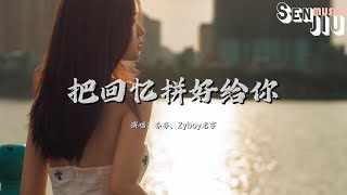 芬芬、Zyboy忠宇 - 把回忆拼好给你『你对我说的情话 像转瞬即逝的烟花，只停在绽放一刹那 我却已无法自拔。』【動態歌詞Lyrics】2024 熱門歌曲 | 2024 新歌推送 | 抖音十大熱門歌曲