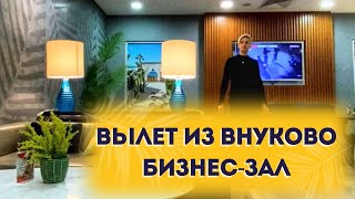 БИЗНЕС ЗАЛ ВНУКОВО АЭРОПОРТ ВЫЛЕТ  МОСКВА АНТАЛЬЯ Pegasus ОБЗОР