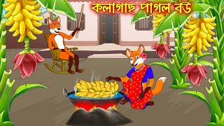 কলাগাছ পাগল বউ | kolagach pagol bou | Bangla Cartoon | Thakurmar Jhuli | Rupkothar Golpo