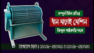 ধান মাড়াই মেশিন-দেশী ব্যবসা