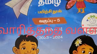 வாரித்தந்த வள்ளல் ||5th standard Tamil EE work book answer key ||TERM-3 ||UNIT-2