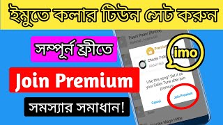 Imo Caller Tune Set Bangla | ইমু কলার টিউন Join Premium | How To Set Imo Caller Tune | Imo Call Tune