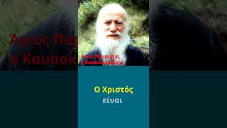 Ο Χριστός είναι το Παν - Άγιος Πορφύριος ο Καυσοκαλυβίτης