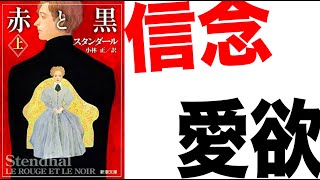 【赤と黒｜スタンダール】を紹介したい