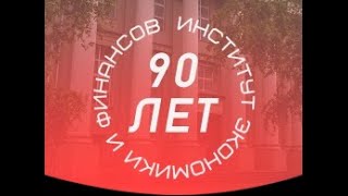 Институту экономики и финансов 90 лет! С Днём рождения, ИЭФ!