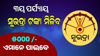 Subhadra Yojana 3rd Phase Money Confirm Date | Subhadra Yojana New List 2024