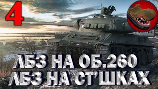 №4 СТ'ШНЫЕ ЛБЗ НА ОБ 260. РОЗЫГРЫШ ГОЛДЫ НА TROVO