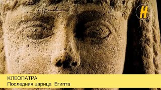 Клеопатра. Последняя царица Египта