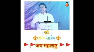 👑 राज साहेब ठाकरे _⚜️⚜️ raj thackeray whatsapp status video_😎😎❤️  #shorts