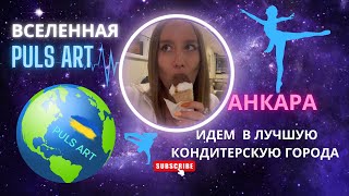 ЛУЧШАЯ КОНДИТЕРСКАЯ АНКАРЫ