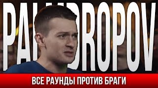 ВСЕ РАУНДЫ PALMDROPOV ПРОТИВ БРАГИ