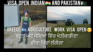 Greece Country 🇬🇷 Agriculture work visa open 🍁  Indian 🇮🇳 Pakistani 🇵🇰   Open permit next Month 🙏