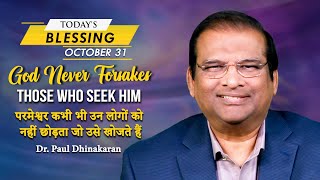 God Never Forsakes Those Who Seek Him | Dr Paul Dhinakaran | Today's Blessing