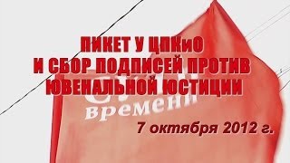 Хроника СВ. Пикет у ЦПКиО (7октября 2012)