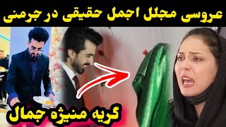 اجمل حقیقی در جرمنی عروسی کرد و حالت بد منیژه جمال در پاکستان/Ajmal Haqiqi/Manizha Jamal