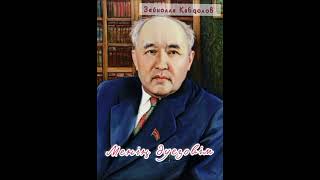 3-аудио. Зейнолла Қабдолов "Менің Әуезовім" роман-эссесі #қазақстан #film #аудиокітап